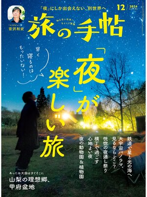 cover image of 旅の手帖24.12月号